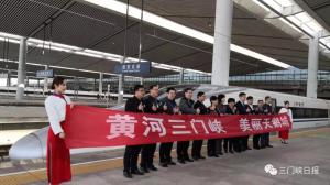 快訊┃“黃河三門峽美麗天鵝城”京·西高鐵組冠名列車正式運行